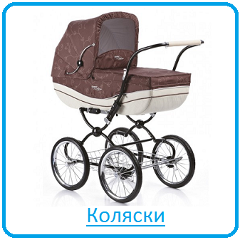 Коляски Коляски