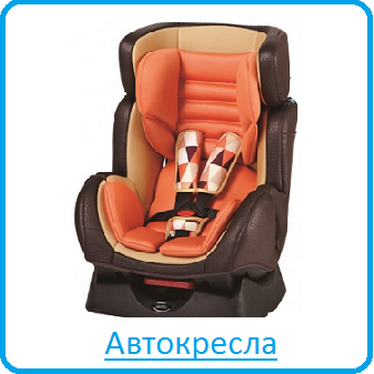 Автокресла Автокресла