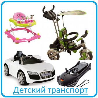 Детский транспорт Детский транспорт