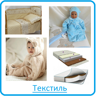 Текстиль Текстиль