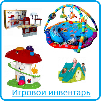 Игровой инвентарь Игровой инвентарь