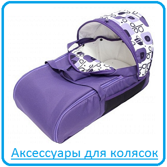 Аксесcуары для колясок Аксесcуары для колясок