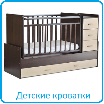 Детские кроватки Детские кроватки