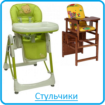 Стульчики для кормления Стульчики для кормления