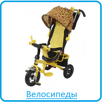 Велосипеды Велосипеды