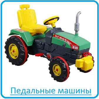 Педальные машины Педальные машины