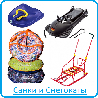 Санки и Снегокаты Санки и Снегокаты