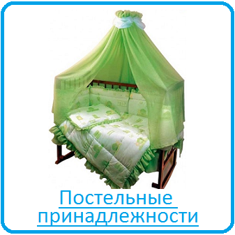 Постельные принадлежности Постельные принадлежности