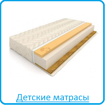 Детские матрасы Детские матрасы