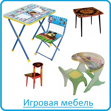 Игровая мебель Игровая мебель