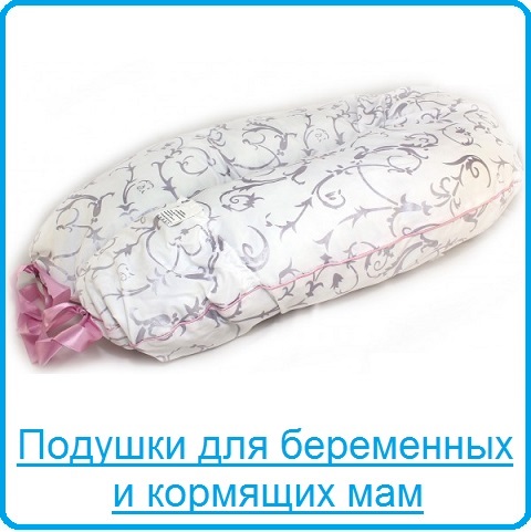 Подушки для беременных и кормящих мам Подушки для беременных и кормящих мам